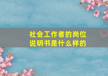 社会工作者的岗位说明书是什么样的