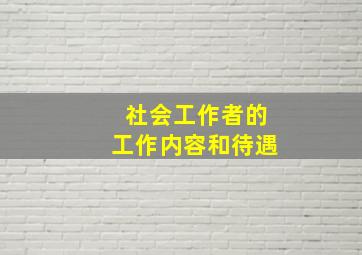 社会工作者的工作内容和待遇