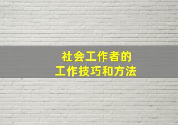 社会工作者的工作技巧和方法