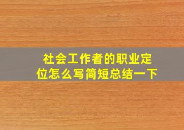 社会工作者的职业定位怎么写简短总结一下