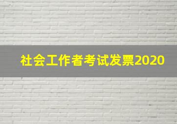 社会工作者考试发票2020