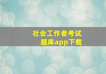 社会工作者考试题库app下载