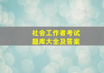 社会工作者考试题库大全及答案