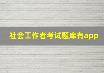 社会工作者考试题库有app