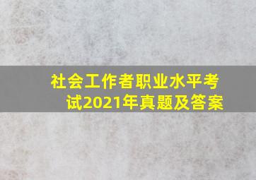 社会工作者职业水平考试2021年真题及答案