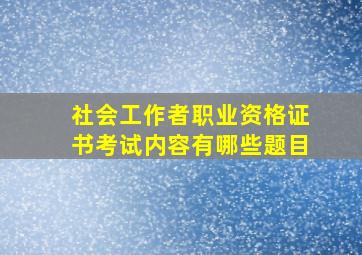 社会工作者职业资格证书考试内容有哪些题目