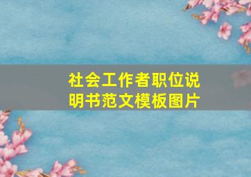 社会工作者职位说明书范文模板图片