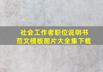 社会工作者职位说明书范文模板图片大全集下载