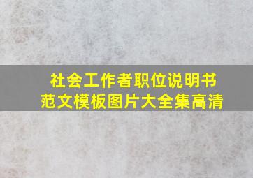 社会工作者职位说明书范文模板图片大全集高清