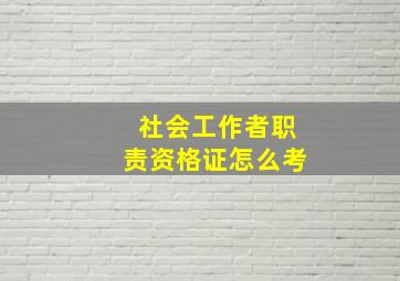 社会工作者职责资格证怎么考