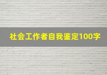 社会工作者自我鉴定100字