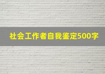 社会工作者自我鉴定500字