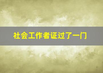 社会工作者证过了一门