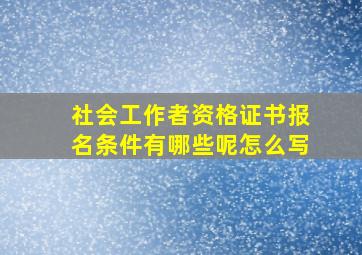 社会工作者资格证书报名条件有哪些呢怎么写