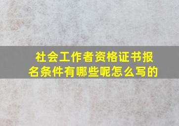 社会工作者资格证书报名条件有哪些呢怎么写的