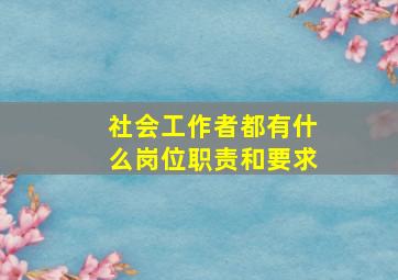 社会工作者都有什么岗位职责和要求