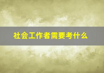 社会工作者需要考什么