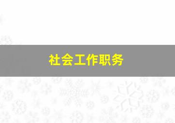 社会工作职务