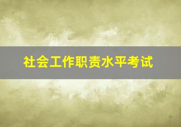 社会工作职责水平考试