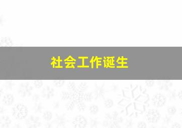 社会工作诞生