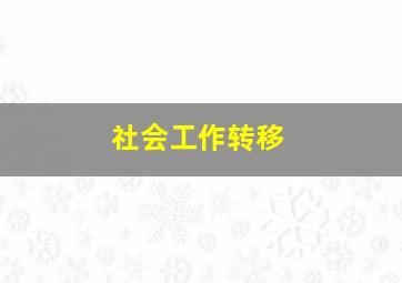 社会工作转移