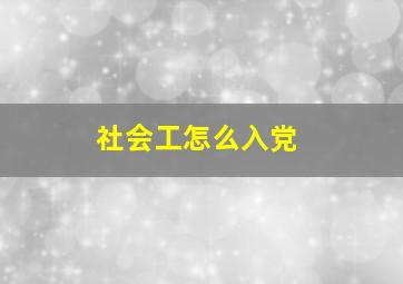 社会工怎么入党