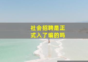 社会招聘是正式入了编的吗