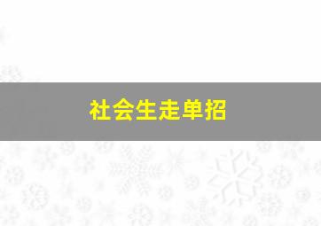 社会生走单招