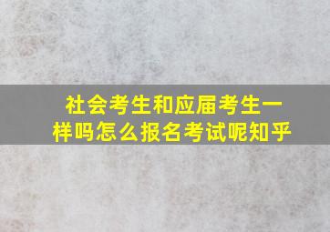 社会考生和应届考生一样吗怎么报名考试呢知乎