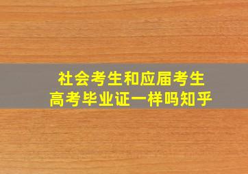 社会考生和应届考生高考毕业证一样吗知乎