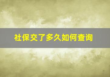 社保交了多久如何查询