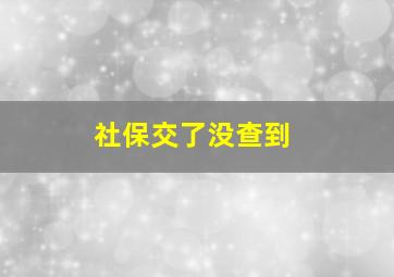 社保交了没查到