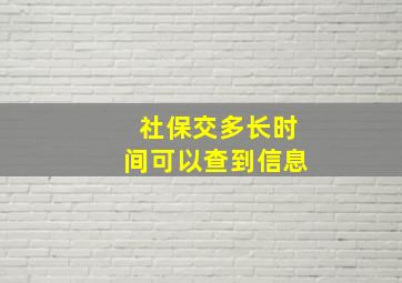 社保交多长时间可以查到信息