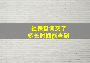 社保查询交了多长时间能查到