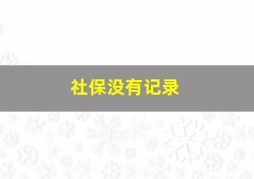 社保没有记录