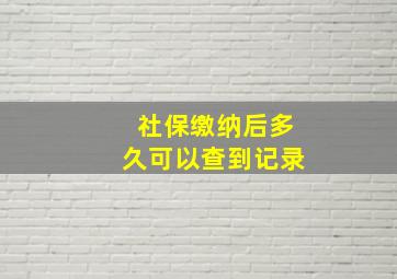 社保缴纳后多久可以查到记录