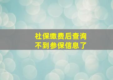 社保缴费后查询不到参保信息了