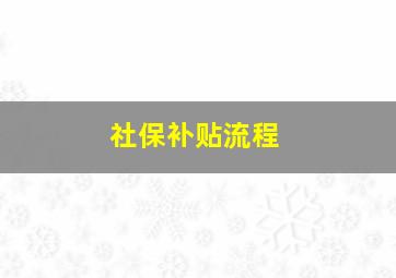 社保补贴流程