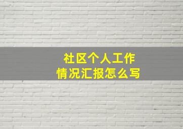 社区个人工作情况汇报怎么写