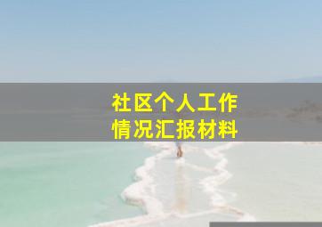 社区个人工作情况汇报材料