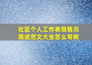 社区个人工作表现情况简述范文大全怎么写啊