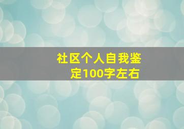 社区个人自我鉴定100字左右