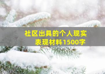 社区出具的个人现实表现材料1500字