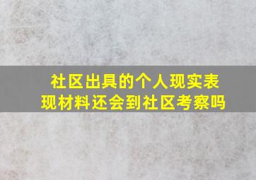 社区出具的个人现实表现材料还会到社区考察吗