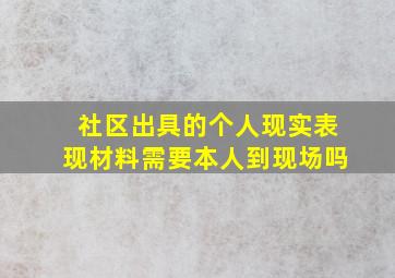 社区出具的个人现实表现材料需要本人到现场吗