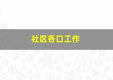 社区各口工作