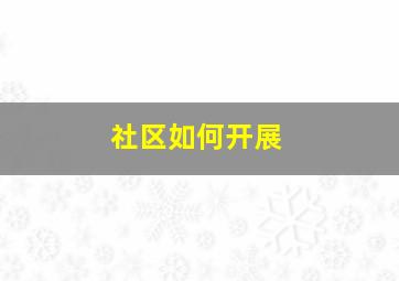 社区如何开展