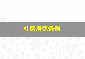 社区居民条例