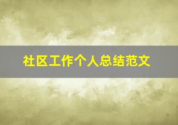 社区工作个人总结范文