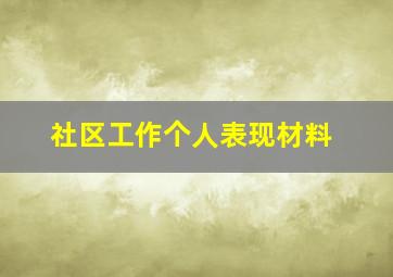 社区工作个人表现材料